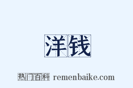 洋钱是什么意思的图片